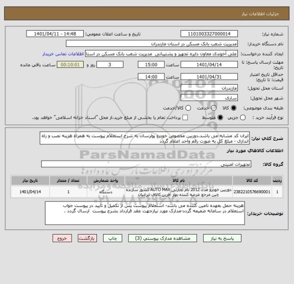 استعلام ایران کد مشابه می باشد.دوربین مخصوص خودرو پولرسان به شرح استعلام پیوست به همراه هزینه نصب و راه اندازی - مبلغ کل به صورت رقم واحد اعلام گردد