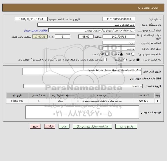 استعلام خاکبرداری و تسطیح محوطه مطابق شرایط پیوست