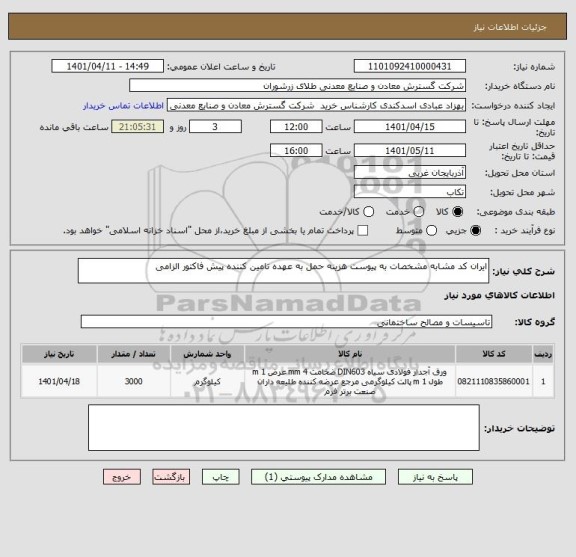 استعلام ایران کد مشابه مشخصات به پیوست هزینه حمل به عهده تامین کننده پیش فاکتور الزامی