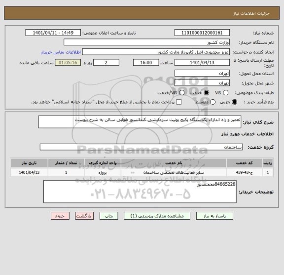 استعلام تعمیر و راه اندازی یکدستگاه پکیج یونیت سرمایشی کندانسور هوایی سالن به شرح پیوست