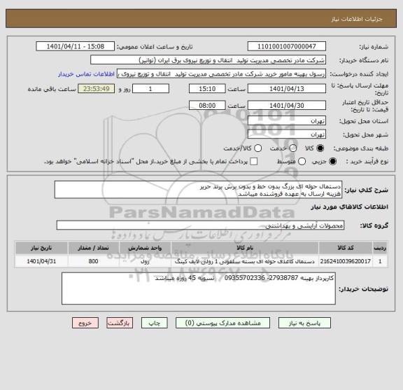 استعلام دستمال حوله ای بزرگ بدون خط و بدون برش برند حریر
هزینه ارسال به عهده فروشنده میباشد