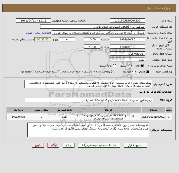 استعلام شهرستان نقده : خرید سنسور الترو سونیک به همراه ترانسمتر به ارتفاع 6 متر طبق مشخصات درخواستی (ایران کدمشابه است). الصاق پیش فاکتور الزامی است.