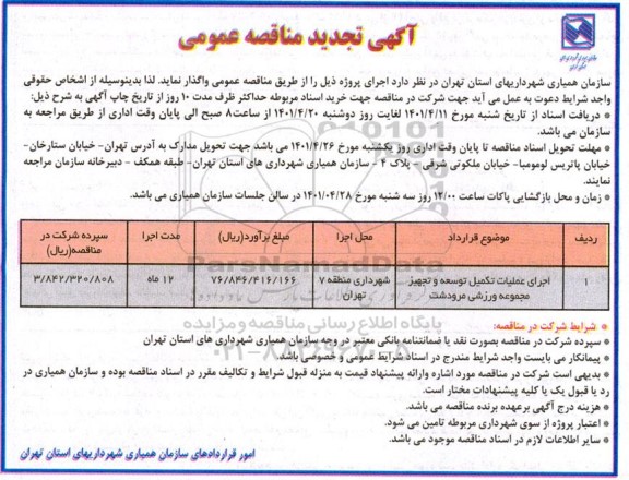 مناقصه اجرای عملیات تکمیل توسعه و تجهیز مجموعه ورزشی