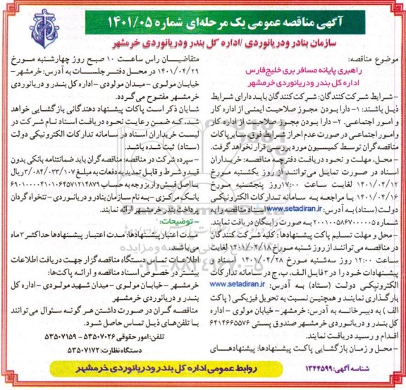 مناقصه راهبری پایانه مسافر بری خلیج فارس