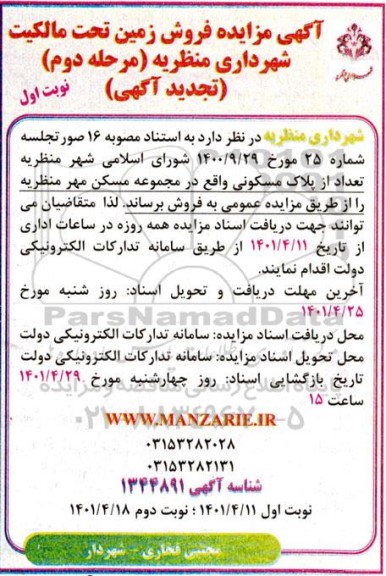 مزایده، مزایده فروش تعداد از پلاک مسکونی نوبت اول مرحله دوم 