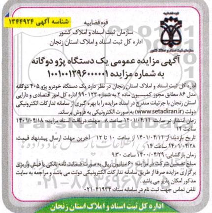 مزایده یک دستگاه خودرو پژو ۴۰۵ دوگانه مدل ۸۶