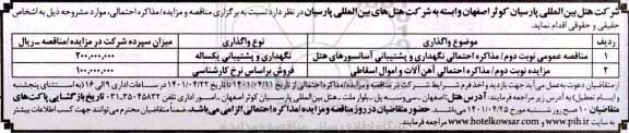 مناقصه و مزایده عمومی مذاکره احتمالی آهن آلات و اموال اسقاطی 