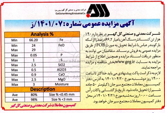 مناقصه و مزایده 140 هزار تن کنسانتره سنگ آهن با عیار 66.2 درصد