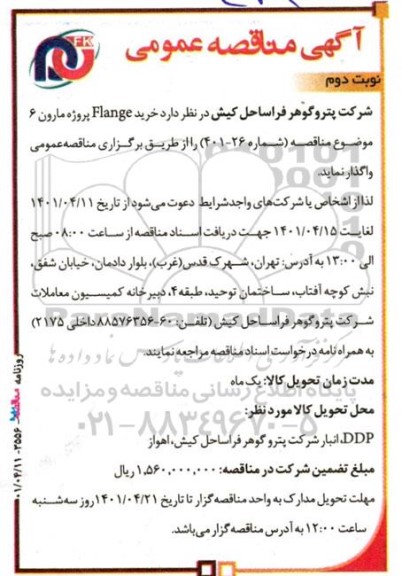 مناقصه عمومی خرید FLANGE تجدید 