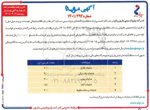 مزایده , مزایده ضایعات فلزی ..