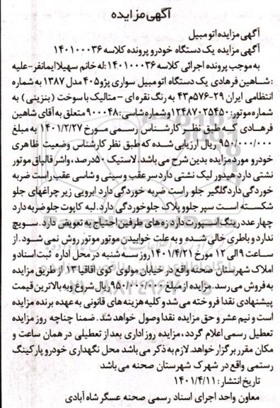 مزایده یک دستگاه خودرو سواری پژو 405 
