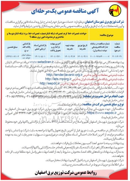 مناقصه حوادث ، تعمیرات خط گرم ، تعمیرات شبکه فشار ضعیف ...