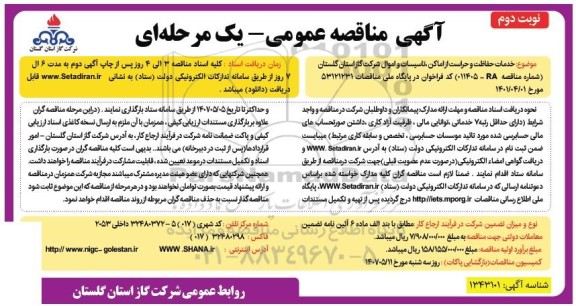 مناقصه خدمات حفاظت و حراست از اماکن، تاسیسات و اموال شرکت 