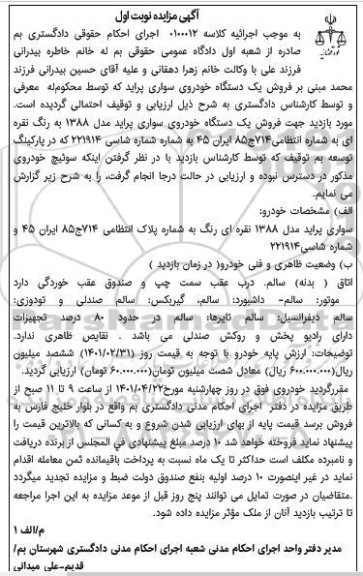 مزایده یک دستگاه خودرو سواری پراید