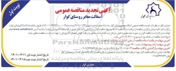 تجدید مناقصه عمومی آسفالت معابر روستا