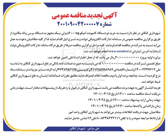 مناقصه خرید دو دستگاه کامیونت آمیکو 6000KG دیزلی سبک مجهز به دستگاه پرس زباله مکانیزه