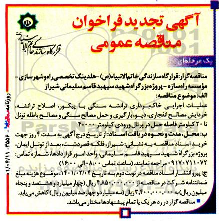 تجدید فراخوان مناقصه عملیات اجرایی خاکبرداری ترانشه سنگی با پیکور...