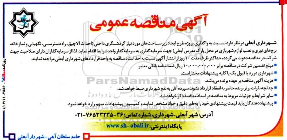 مناقصه واگذاری پروژه طرح ایجاد زیرساخت های مورد نیاز گردشگری داخلی ...