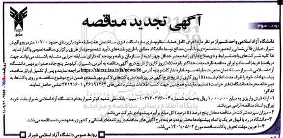 مناقصه اجرای کامل عملیات مقاوم سازی سازه اسکلت فلزی ... تجدید نوبت سوم