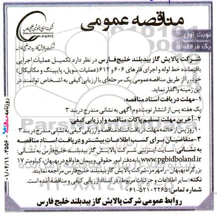 مناقصه تکمیل عملیات اجرایی باقیمانده خط لوله و اجرای فلزهای 606 و 612 ...