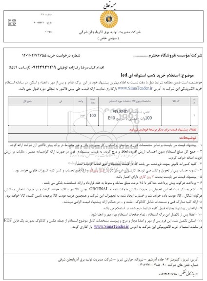 استعلام لامپ استوانه ای led smd 