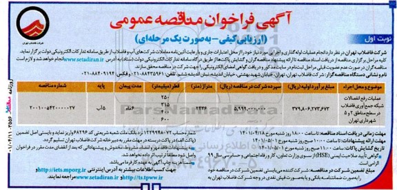مناقصه، مناقصه انجام عملیات لوله‌گذاری و اجرایی 