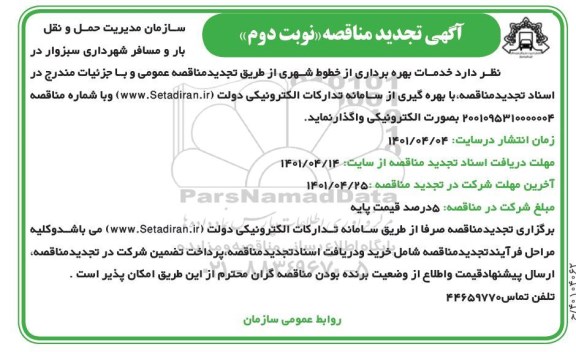 تجدید مناقصه عمومی خدمات بهره برداری از خطوط شهری- نوبت دوم