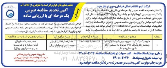 تجدید مناقصه خرید یک پک کیت سرویسیون کروماتوگراف و  ولتامتر پلاروگراف - نوبت دوم