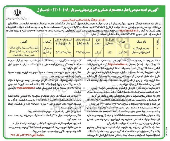 مزایده عمومی اجاره مجتمع فرهنگی و هنری...