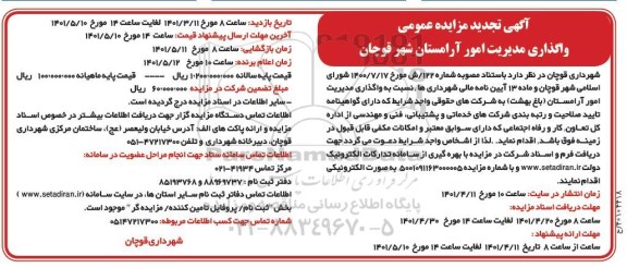 مزایده، آگهی تجدید مزایده عمومی واگذاری و مدیریت امور آرامستان