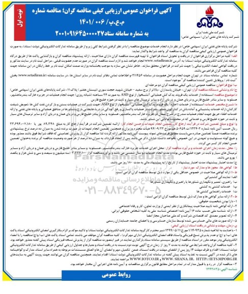 فراخوان عمومی ارزیابی کیفی مناقصه استفاده از خدمات یک فروند یدک کش عملیاتی آتشخوار از نوع ASD