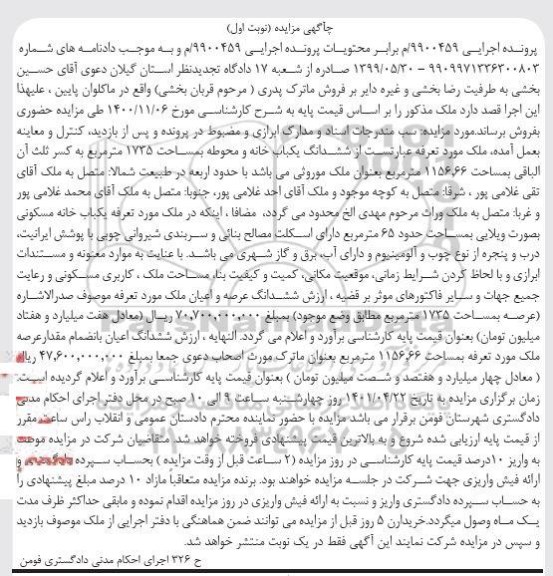 مزایده فروش ششدانگ یکباب خانه و محوطه