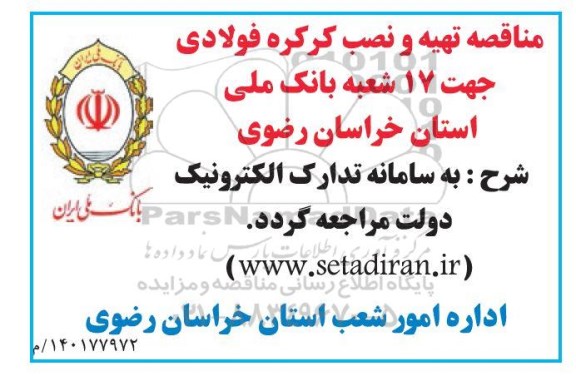مناقصه تهیه و نصب کرکره فولادی جهت 17 شعبه بانک ملی استان