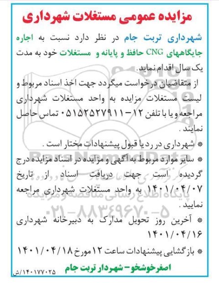 مزایده اجاره جایگاه های cng حافظ و پایانه و مستغلات