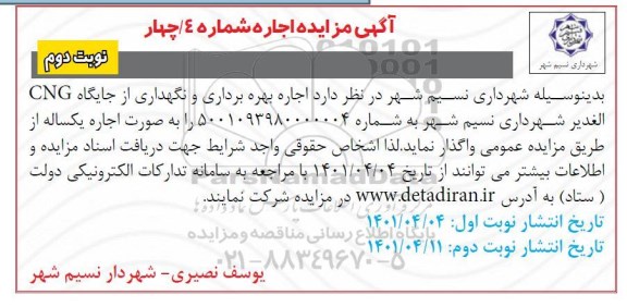 مزایده اجاره بهره برداری و نگهداری از جایگاه CNG نوبت دوم