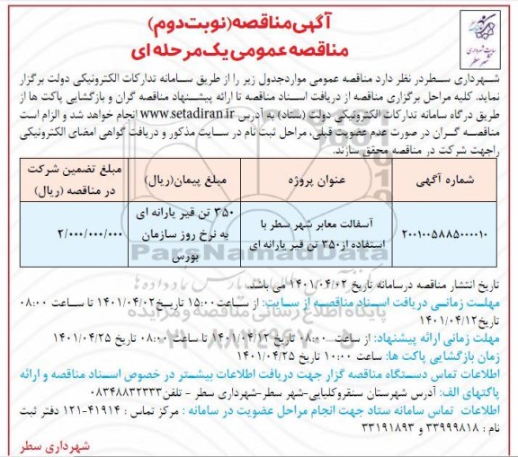مناقصه آسفالت معابر شهر سطر با استفاده از 350 تن قیر یارانه ای نوبت دوم 