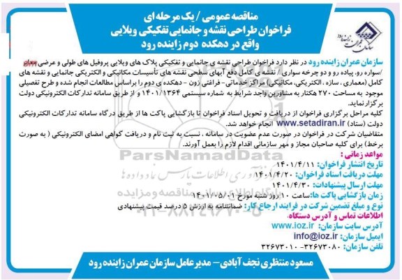 مناقصه فراخوان طراحی نقشه و جانمایی تفکیکی ویلایی واقع در دهکده دوم 