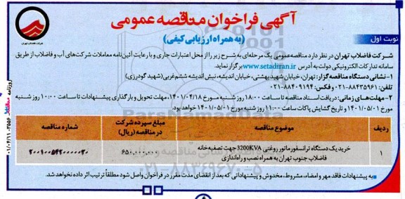 مناقصه، مناقصه خرید یک دستگاه ترانسفورماتور روغنی