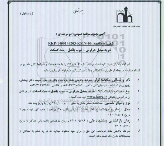 تجدید مناقصه خرید مبدل حرارتی- تیوب باندل- ست گسکت
