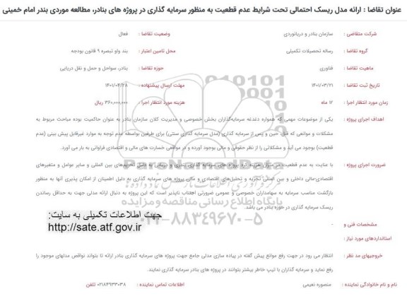 فرخوان ارائه مدل ریسک احتمالی تحت شرایط عدم قطعیت ...
