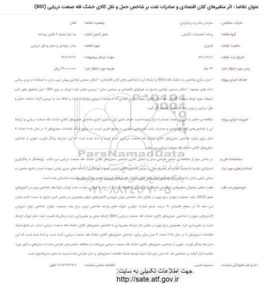 فراخوان اثر متغیرهای کلان اقتصادی و صادرات نفت بر شاخص حمل و نقل کالای خشک فله صنعت دریایی (BDI)
