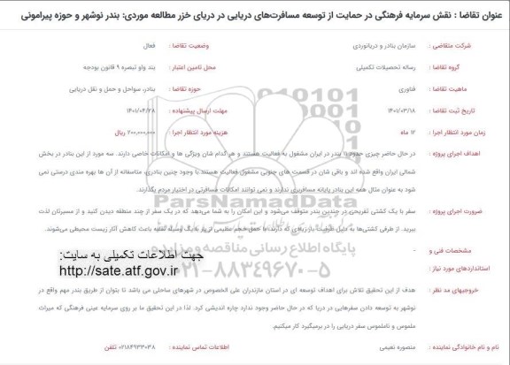 فراخوان نقش سرمایه فرهنگی در حمایت از توسعه مسافرت های دریایی در دریای خزر