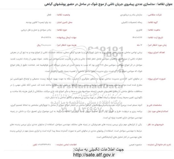 فراخوان مدلسازی عددی پیشروی جریان ناشی از موج شوک در ساحل در حضور پوششهای گیاهی