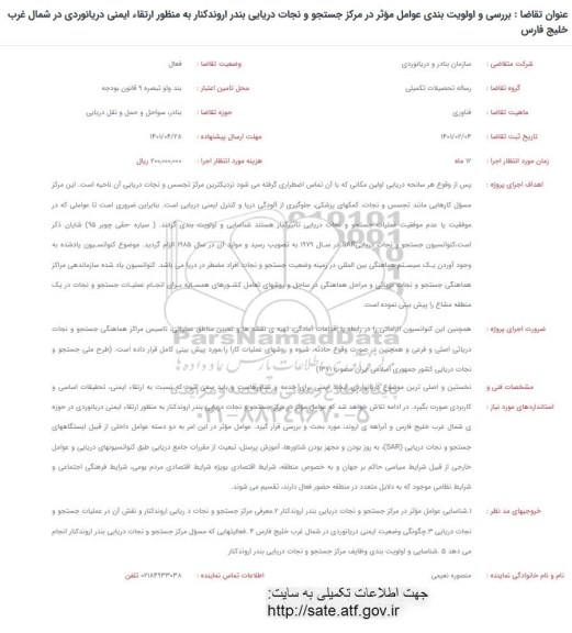 فراخوان بررسی و اولویت بندی عوامل موثر در مرکز جستجو و نجات دریایی