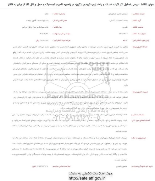 فراخوان بررسی تحلیل آثار اثرات احداث و راه اندازی کریدور زنگزوز