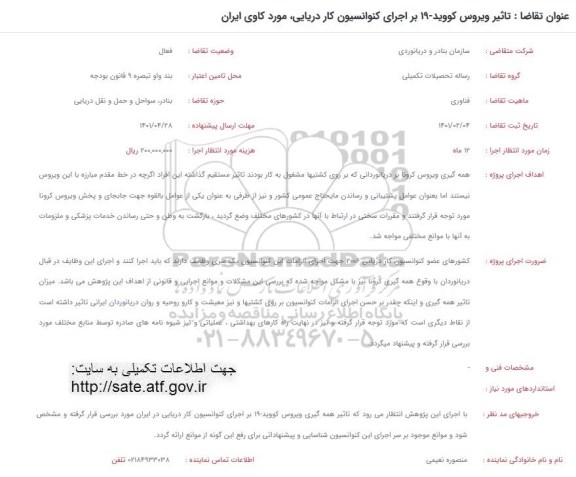 فراخوان تاثیر ویروس کووید -19 بر اجرای کنوانسیون کار دریایی مورد کاوی ایران
