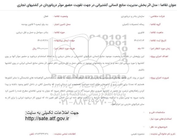 فراخوان مدل اثر بخش مدیریت منابع انسانی کشتیرانی در جهت تقویت حضور موثر دریانوردان در کشتیهای تجاری