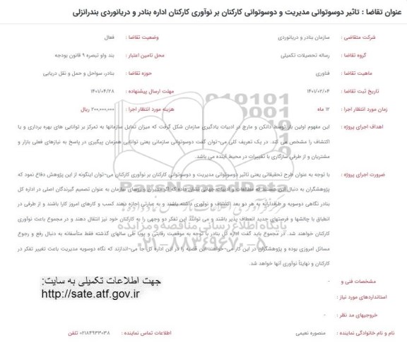 فراخوان، فراخوان تاثیر دوسوتوانی مدیریت و دوسوتوانی کارکنان بر نوآوری کارکنان اداره