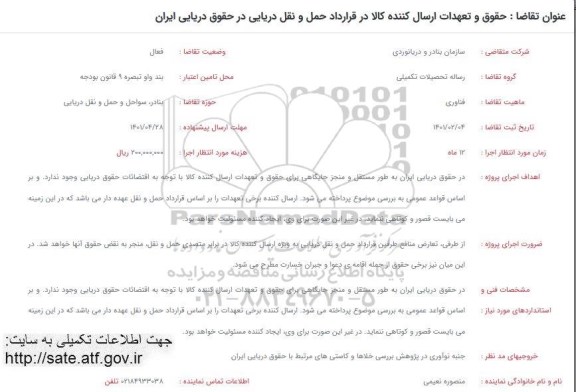 فراخوان حقوق و تعهدات ارسال کننده کالا در قرارداد حمل و نقل دریایی در حقوق دریایی ایران