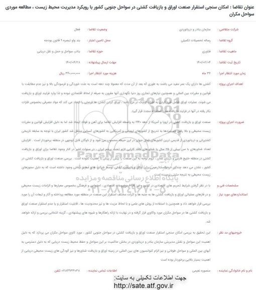 فراخوان امکان سنجی استقرار صنعت اوراق و بازیافت کشتی در سواحل جنوبی کشور با رویکرد مدیریت محیط زیست، مطالعه موردی سواحل